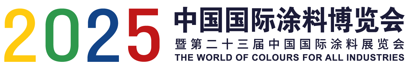 2025中国国际涂料博览会暨第二十一届中国国际涂料展览会